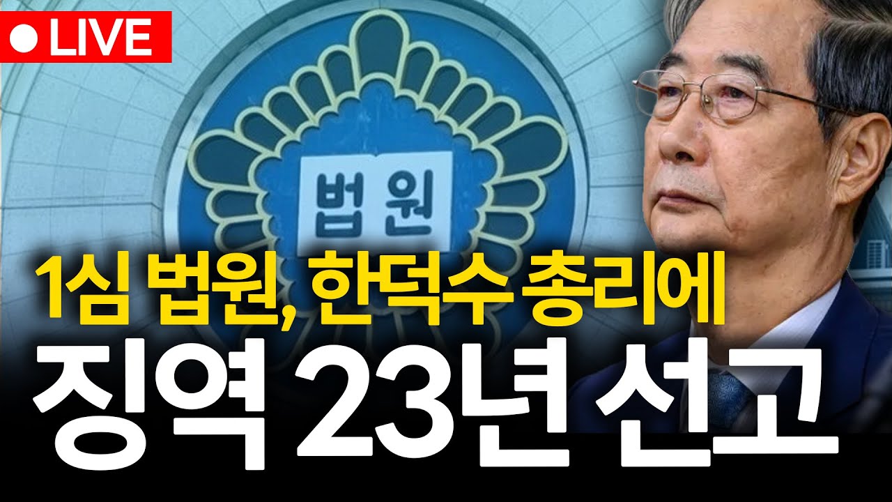 🔴LIVE '내란 방조' 한덕수 1심 선고 실시간 생중계 [YTN라디오]
