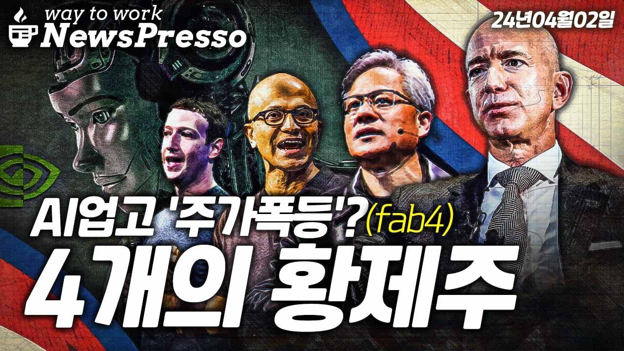 이제는 '팹4시대', 캐즘 덫에 걸린 전기차. 테슬라, 언제 사야 하나? [출근길 뉴스프레소]