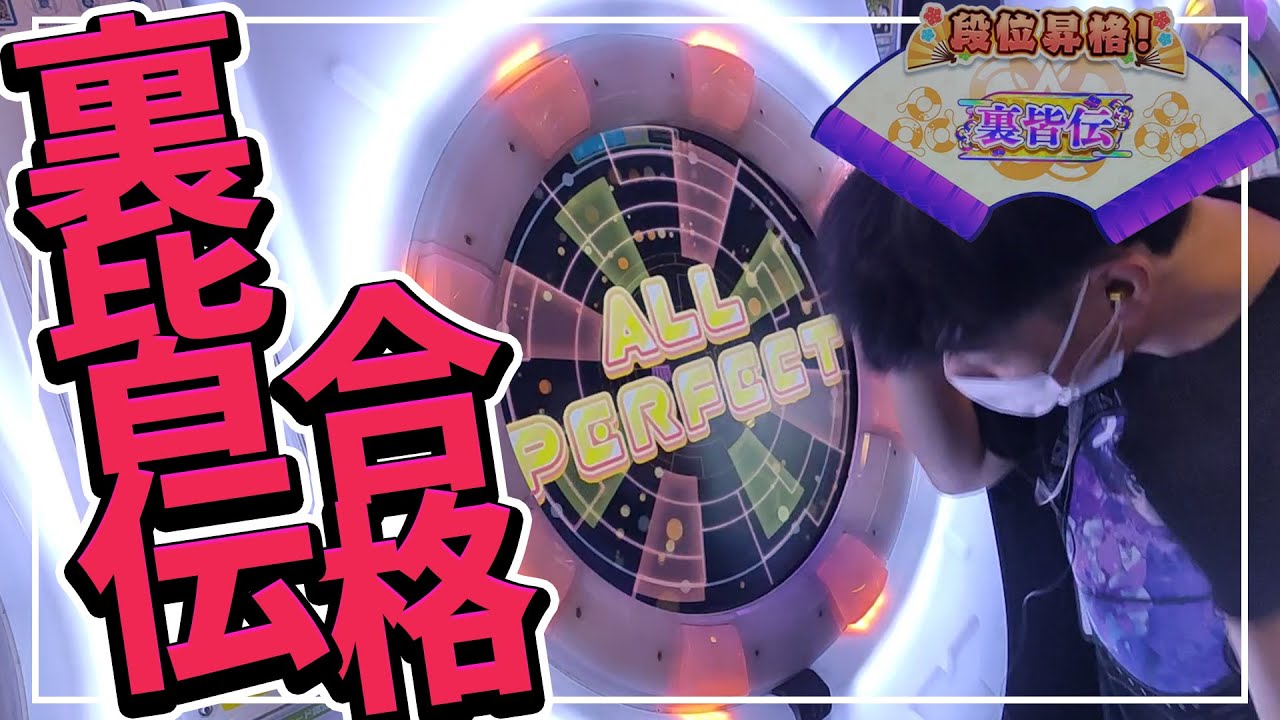 【後付け実況】裏皆伝合格したぞ！！！【maimaiでらっくす FESTIVAL】