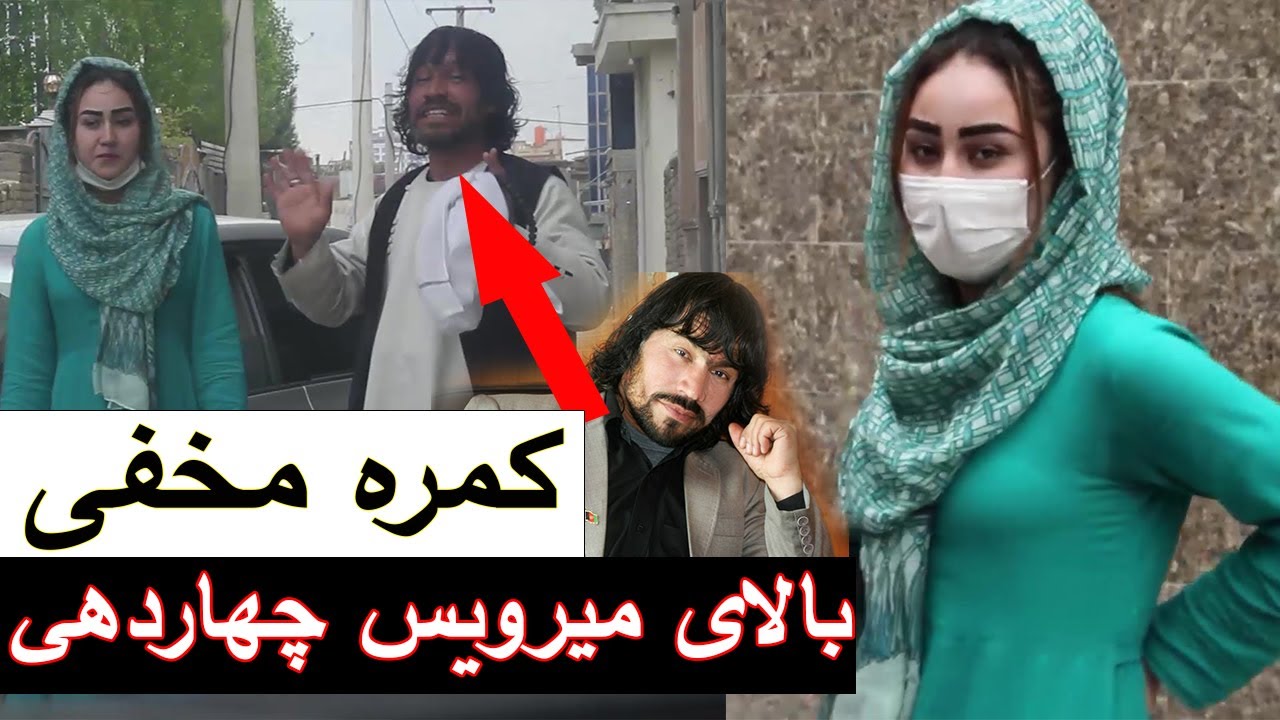 Hidden Camera on Chacha Mirwais Chardihi -  کمره مخفی بالای میرویس چهاردهی