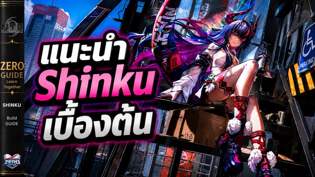 NTE แนะนำ Shinku พร้อมแนวทาง Build เบื้องต้น