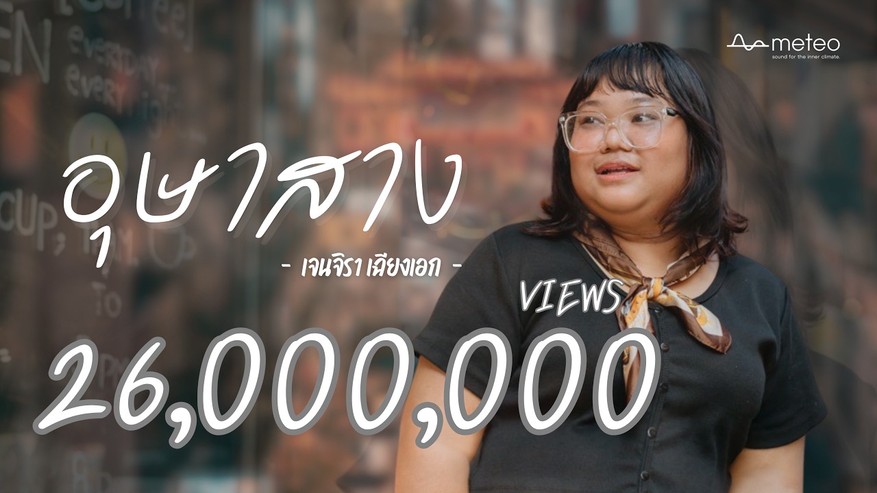 อุษาสาง - Jc Janez [Official Audio]
