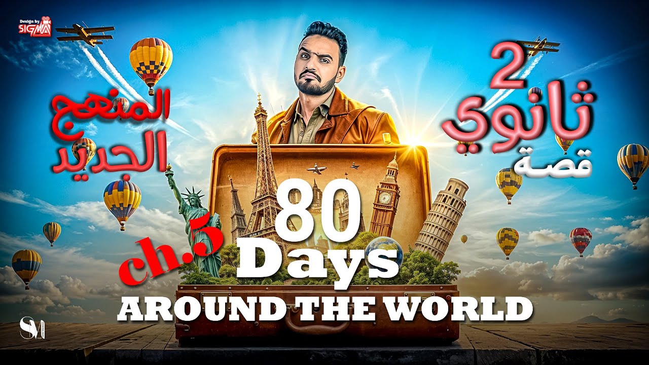 قصة Around The World In 80 Days | اللغة الانجليزية | الصف الثاني الثانوي| CH .5 | المنهج الجديد 2026