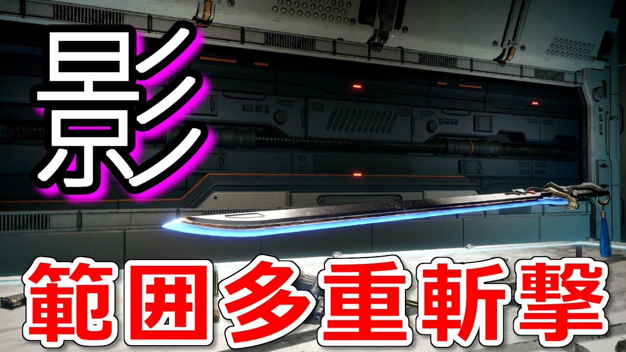 [TFD] 新武器・影の範囲連続攻撃ビルドの紹介。 [The First Descendant]