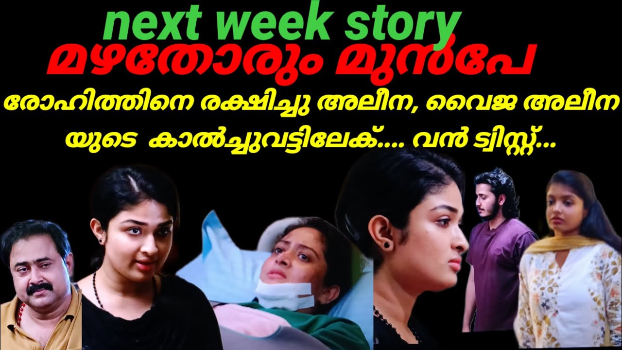 Mazhathorum Munpe/രോഹിത്തിനെ രക്ഷിച്ചു അലീന. വൈജ അലീനയുടെ കാൽച്ചുവട്ടിലേക്.