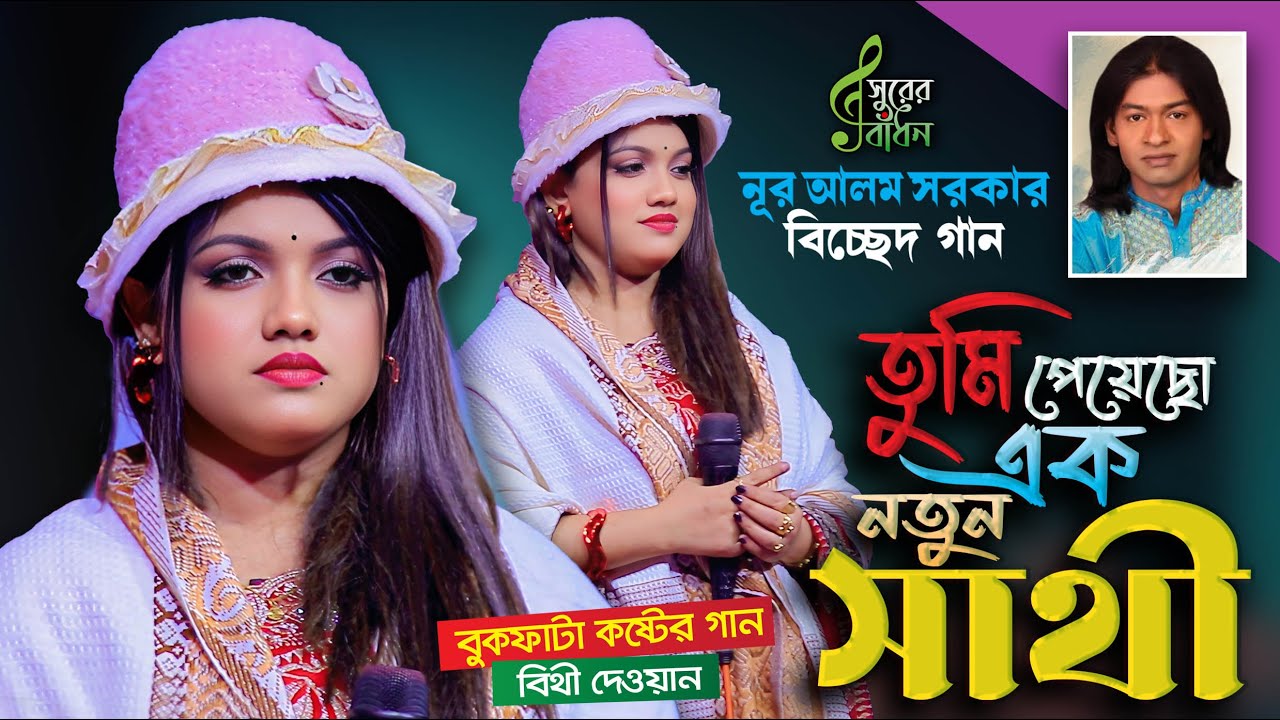 বুক ফাটা কষ্টের গান বিথী দেওয়ান । তুমি পেয়েছো এক নতুন সাথী । Bithi Dewan Bicched Gaan । Surer Badhon
