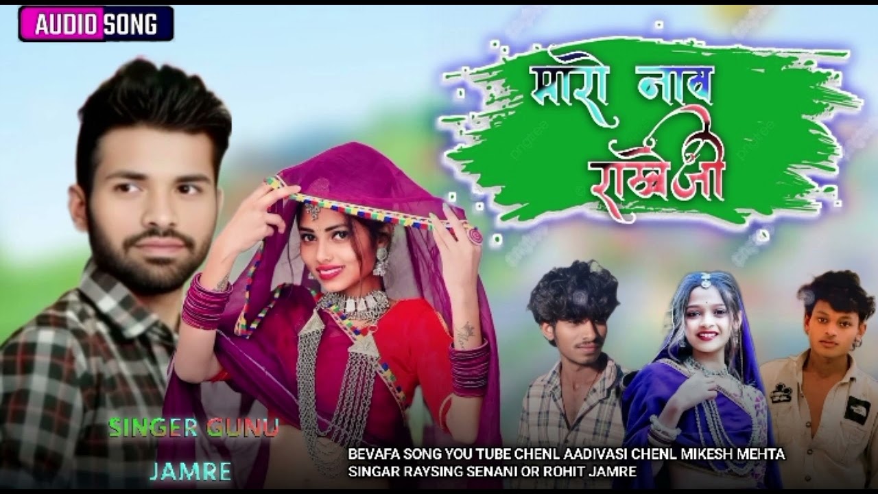 ❤️‍🩹BEVAFA SONG 😔 मारो नाव राखेजी AADIVASI CHENL MIKESH MEHTA 🎤SINGER GUNU JAMRE 