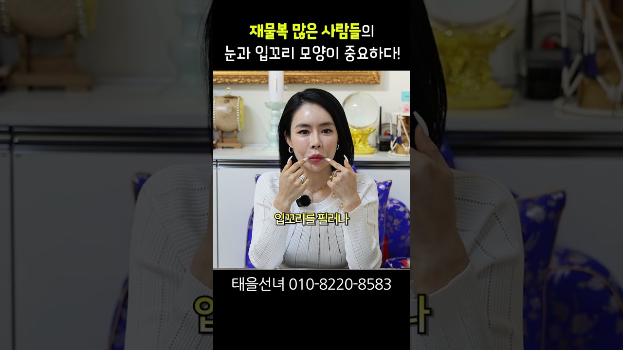 재물복 많은 사람은 눈과 입이 다르다 용군TV 태을선녀 #shorts #점집 #무당 #천안점집 #용한점집 #관상 #재물운 #재력가