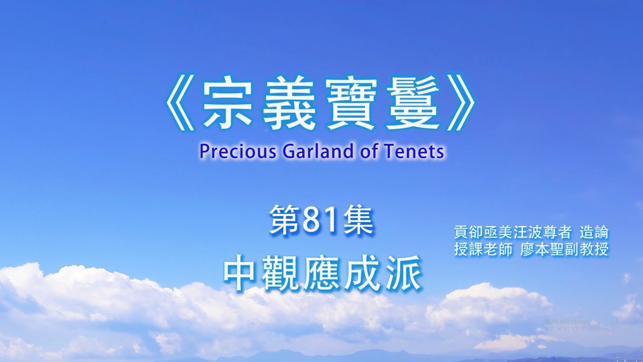 《宗義寶鬘》第81集【2.2.4.4.2.中觀應成派3.主張方式3.3證果方式】藏文佛典研讀 (III) 佛學碩一 廖本聖教授 2021062204 Full HD