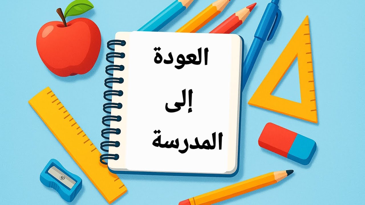 ✏️📚 العودة إلى المدرسة | أسماء الأدوات المدرسية بالأمازيغية #اكسبلور #تاشلحيت #لايك #تعلم_الأمازيغية