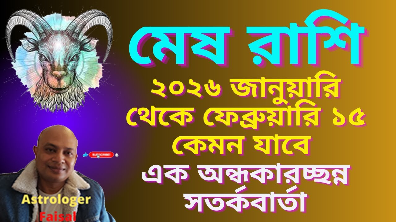 মেষ রাশি ২০২৬ সালের জানুয়ারি ১৫ থেকে ফেব্রুয়ারি ১৫ কেমন যাবে, নক্ষত্র ভিত্তিক রাশিফল।