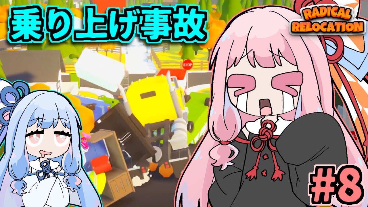 ガン積み引っ越し茜ちゃん #8【Radical Relocation】