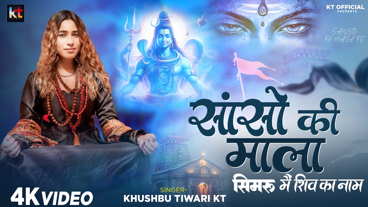 साँसो की माला पे सिमरू मैं शिव का नाम | Sanso Ki Mala Pe Simaru Mai Shiv Ka Nam | Khushbu Tiwari KT