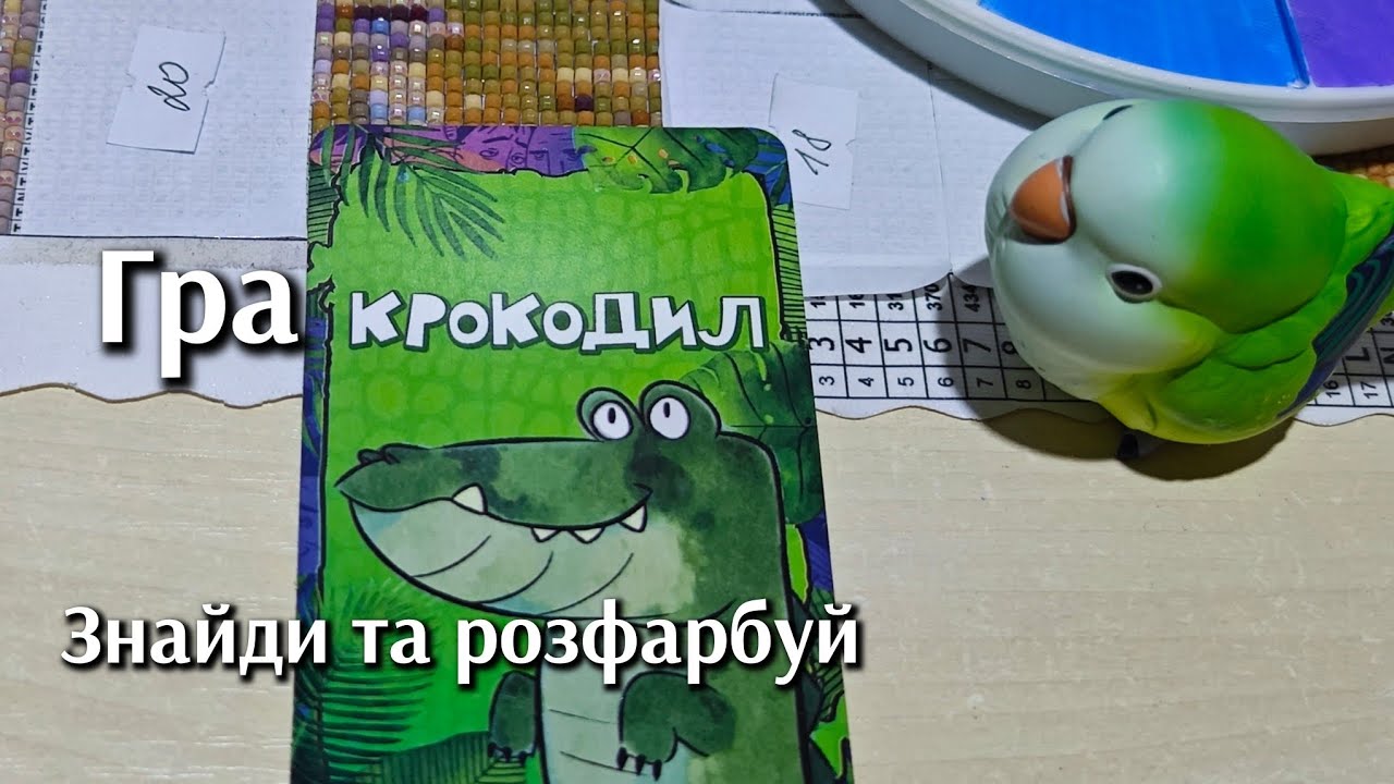 Гра 🎨 Крокодил 