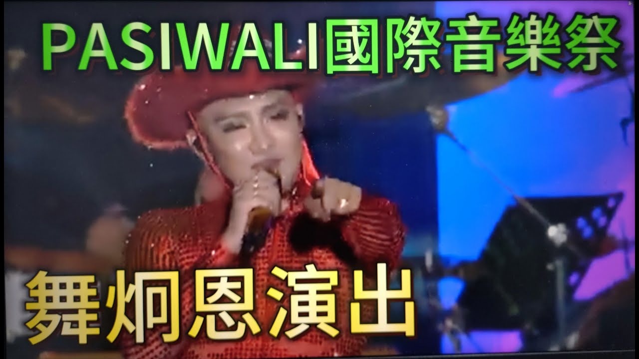 #舞炯恩+PONAY+原民嬌娃演出#台東2024pasiwali國際音樂祭#原住民樂團#原住民歌手#歡迎免費訂閲頻道#分享影片#按讚#小鈴噹 @bbba