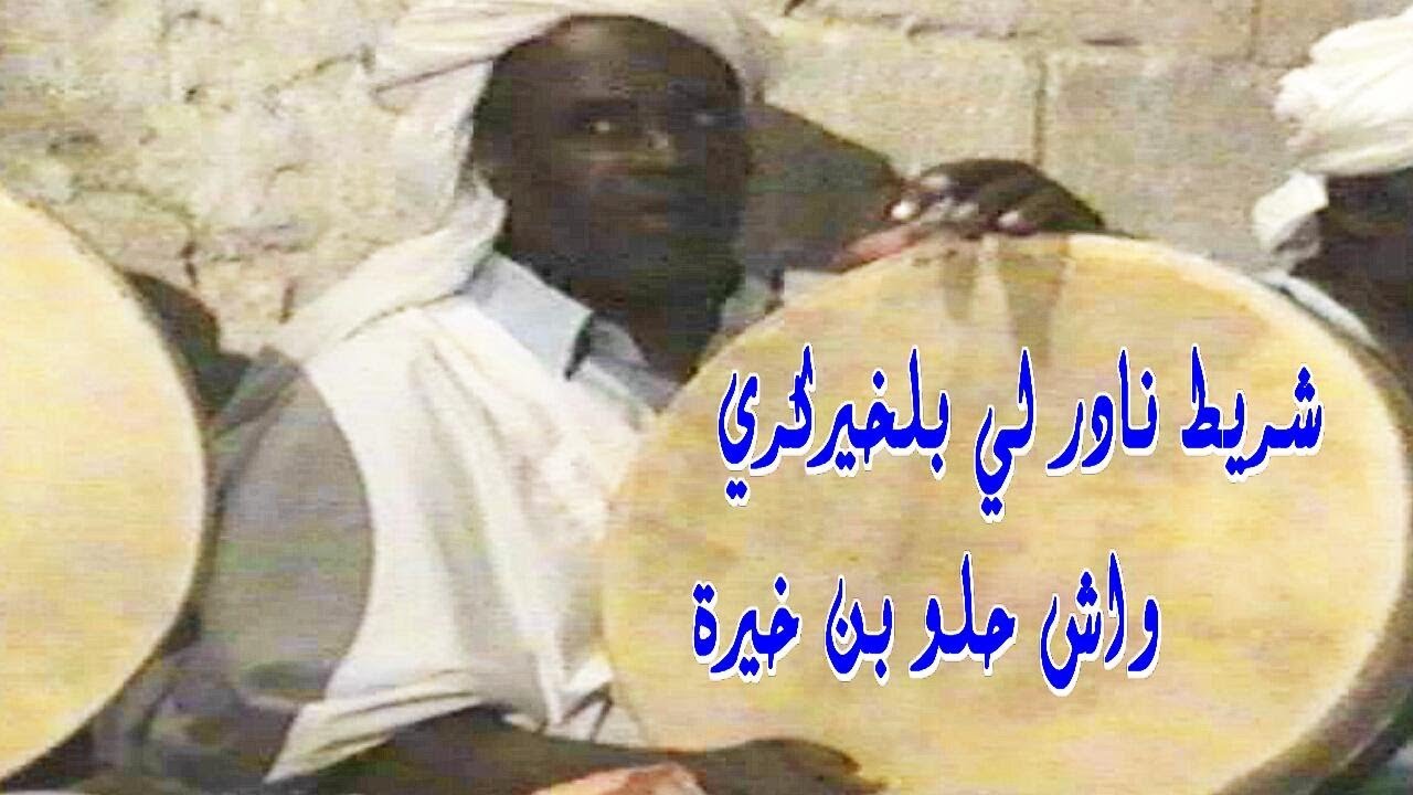 شريط نادر   بلخير كــــــــــــــــــــري  واش حالوء بن خيرة