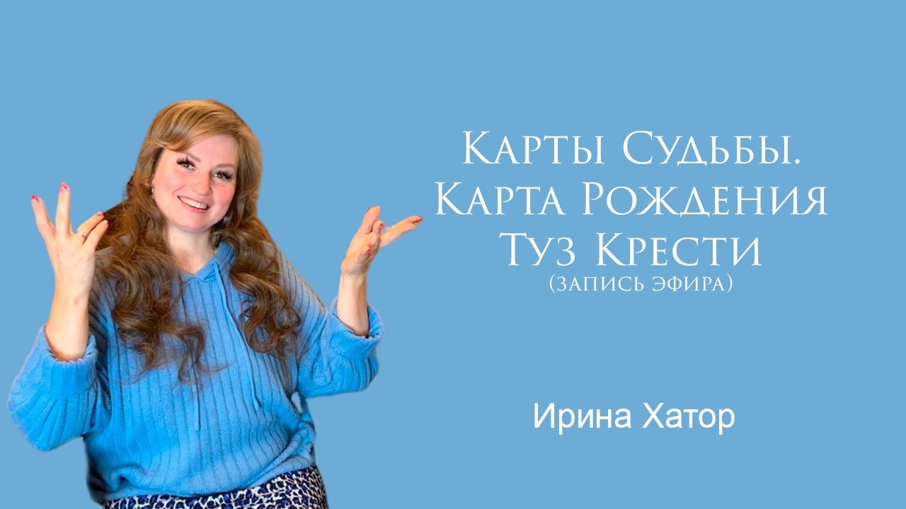 Карты Судьбы Карта Рождения Туз Крести