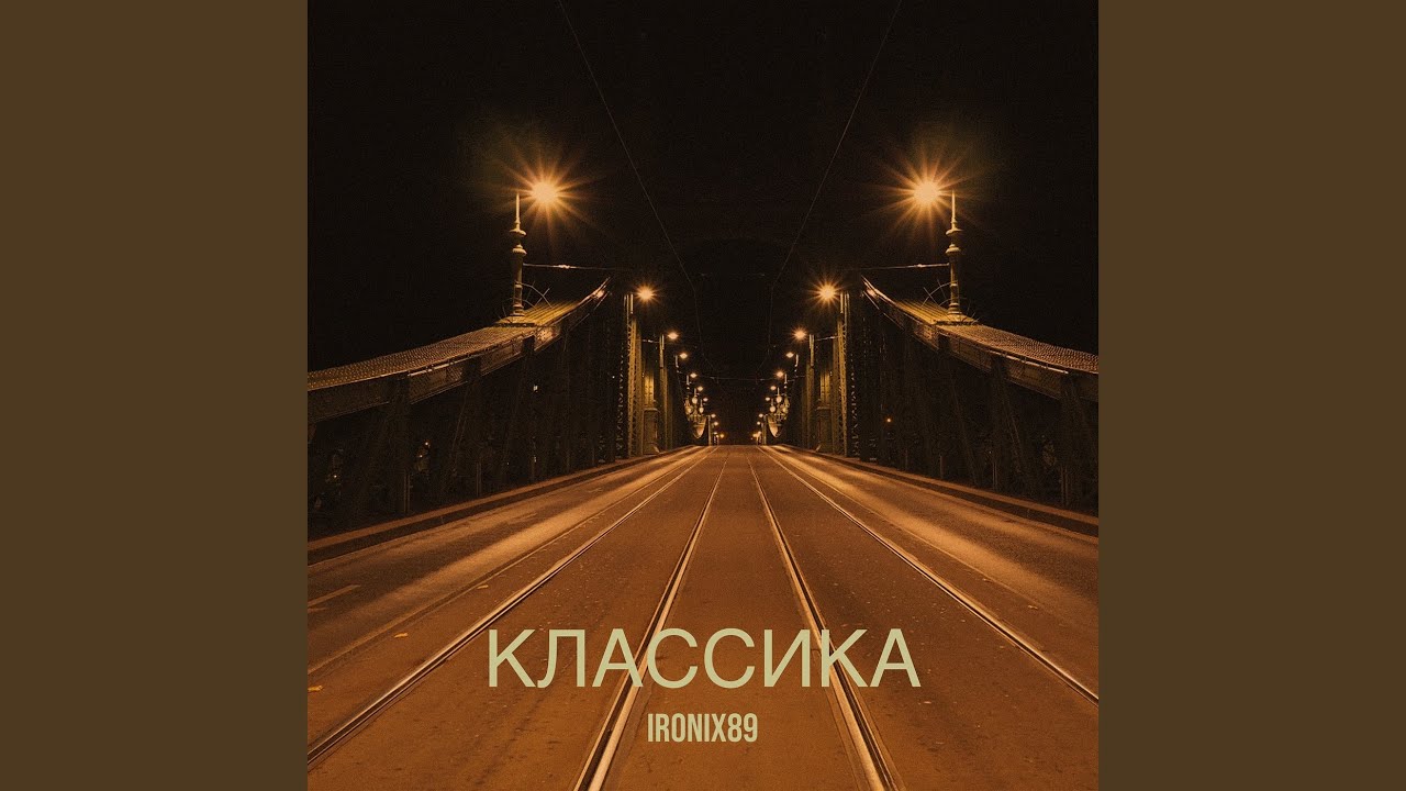 Классика