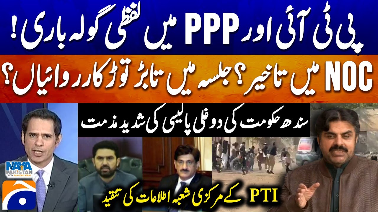 PTI vs PPP! Delay in PTI Rally NOC? -  Sindh Govt Double Policy Strongly Condemned - Naya Pakistan