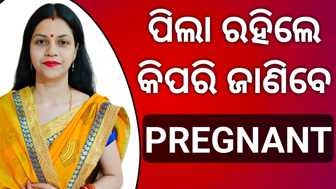ପିଲା ରହିଲେ କିପରି ଜାଣିବେ || Pregnant awareness || #pregnancy #babyplanning