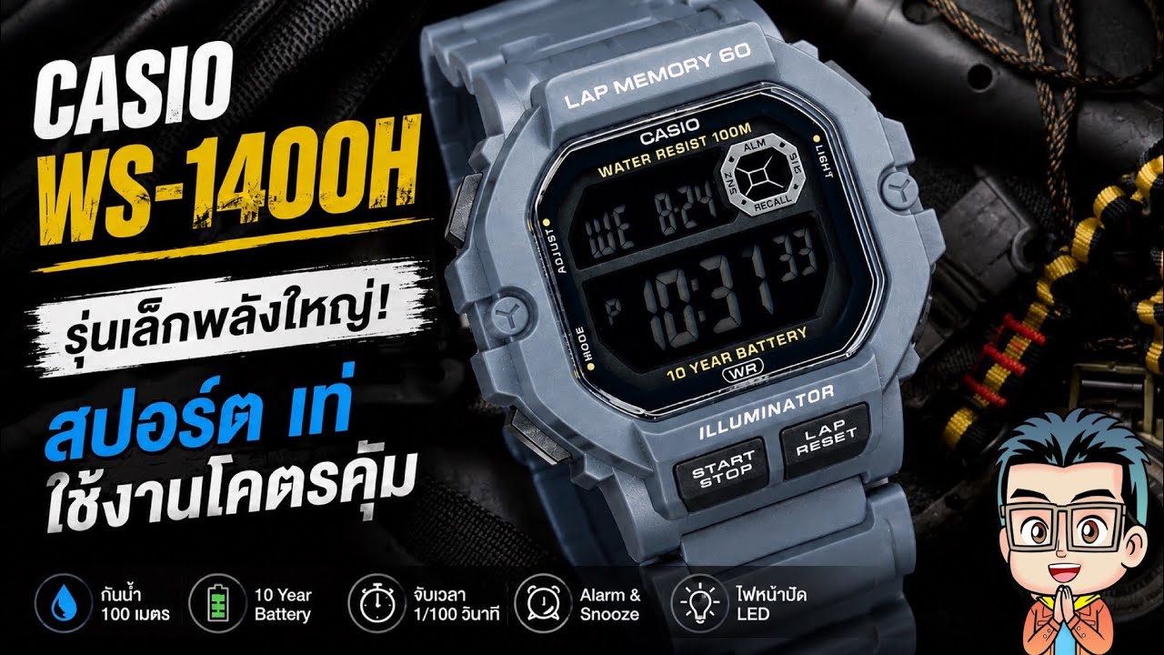 Casio WS-1400H รีวิว นาฬิกาลุคสปอร์ต ราคาดี ดีไซน์เท่ ใส่ได้ทุกวัน !