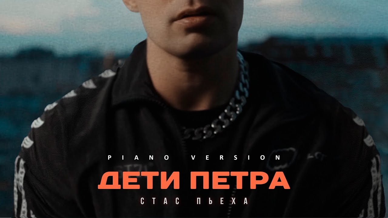 Стас Пьеха - Дети Петра (piano version)