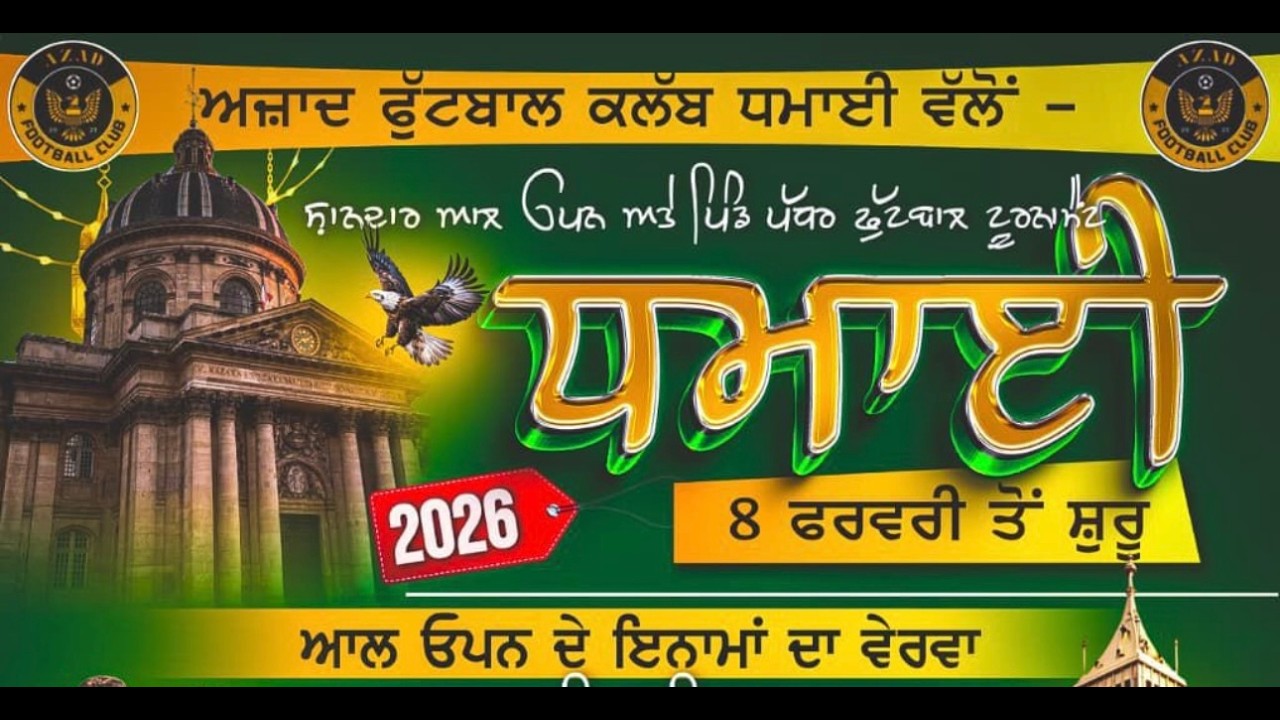 🔴 [ LIVE ] ਅਜ਼ਾਦ ਫੁੱਟਬਾਲ ਕਲੱਬ ਸਲਾਨਾ ਸ਼ਾਨਦਾਰ ਫੁੱਟਬਾਲ ਟੂਰਨਾਮੈਂਟ ਪਿੰਡ-ਧਮਾਈ ( ਹੁਸ਼ਿਆਰਪੁਰ)