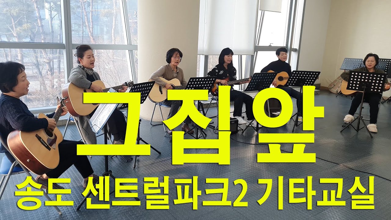 그집앞 - 센팍2기타