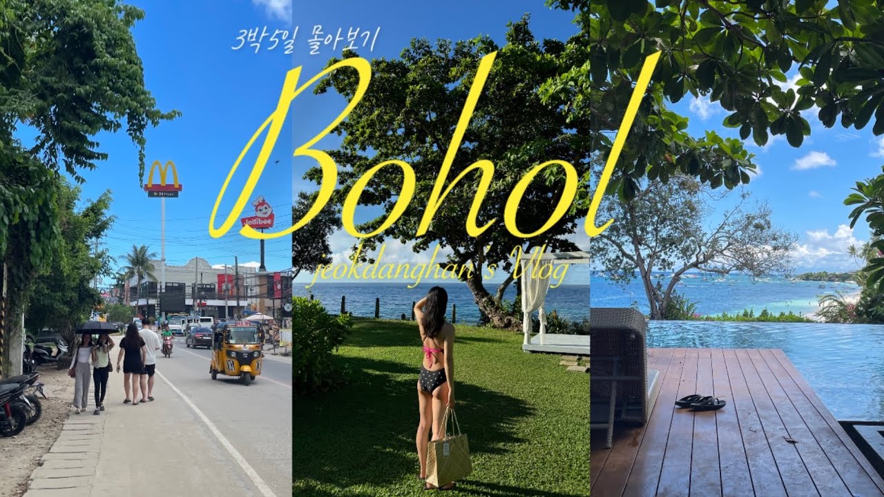 (Special) 🇵🇭3박 5일 보홀 여행 몰아보기 | 보홀 여행 | 나팔링 투어 | 호핑 투어 | 빠우 | 뱀부바 | 아모리타 리조트 | 브이로그