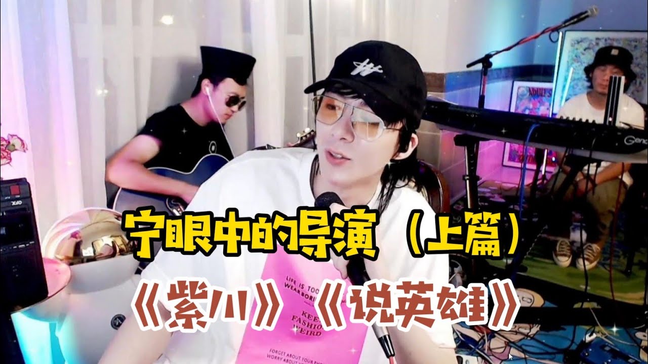 【刘宇宁】宁眼中的导演·上篇：《紫川》导演好夜戏会玩光；《说英雄谁是英雄》导演爱讲戏镜头美~