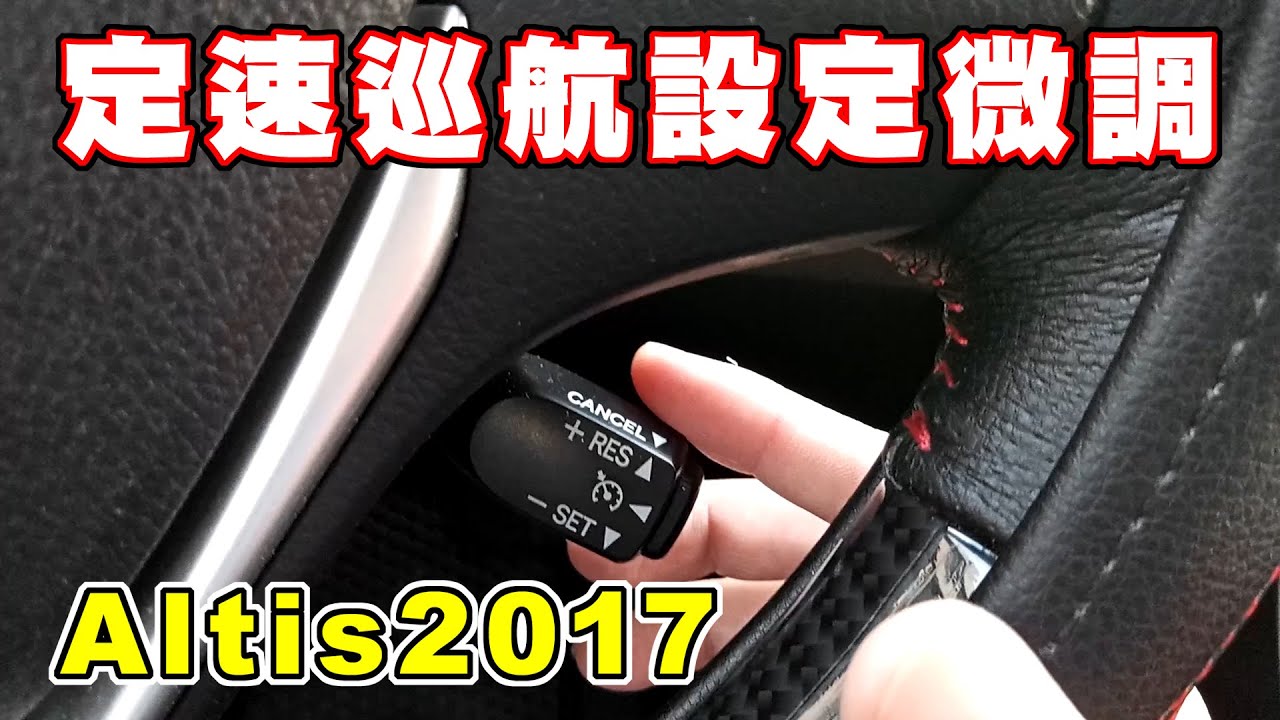 【汽車經驗分享】定速巡航設定和微調教學