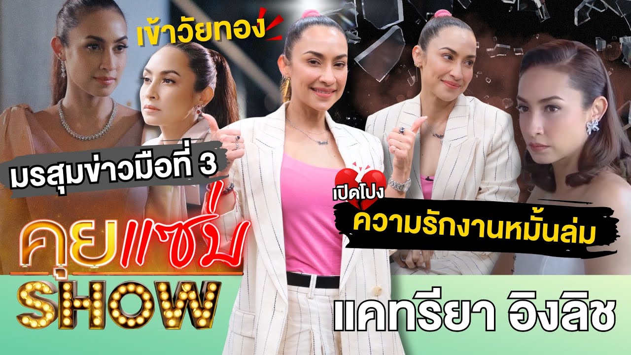 คุยแซ่บShow :ที่นี่ที่แรก“แคทรียา อิงลิช”เปิดปมความรักงานหมั้นล่ม มรสุมข่าวมือที่ 3 สุดพีคเข้าวัยทอง