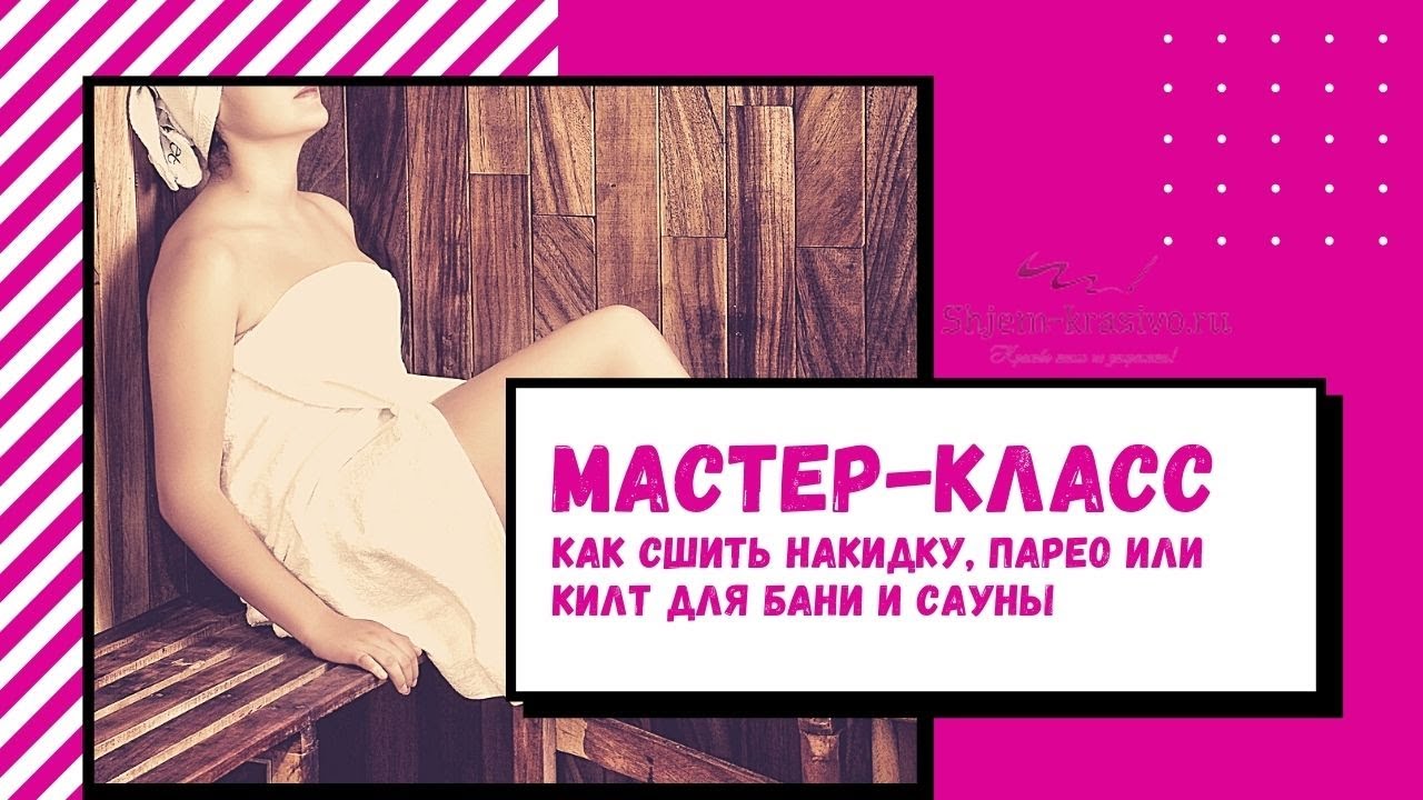 Как сшить накидку, парео или килт для бани и сауны