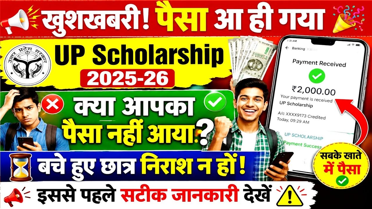 UP scholarship 2nd installment ka Paisa kab aaega 2025-26 | up scholarship dusri kist kab tak Aaegi
