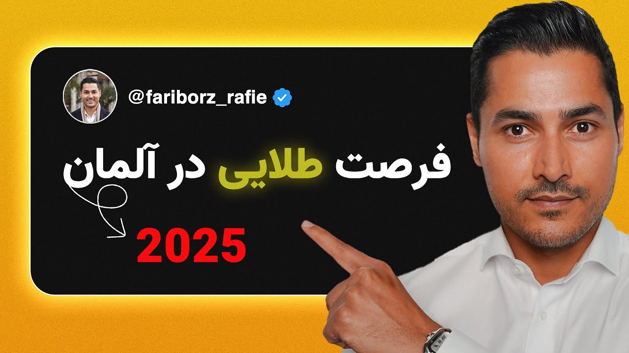 فرصت طلایی در آلمان که هیچکس بهت نمیگه!