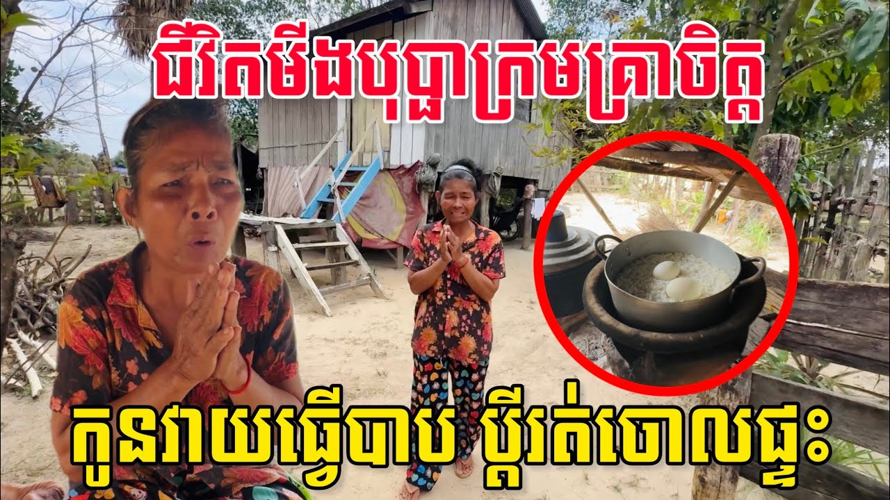 ជីវិតកំសត់មីងបុប្ផា កូនវាយធ្វើបាប ប្ដីបោះបង់ចោលរស់នៅឯកា