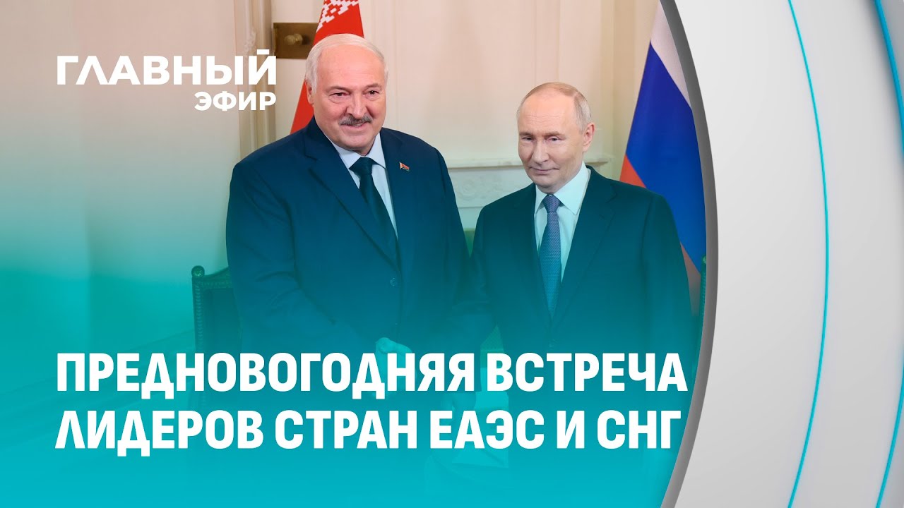 Высший Евразийский экономический совет. Встреча лидеров стран ЕАЭС и СНГ в Питере. Главный эфир