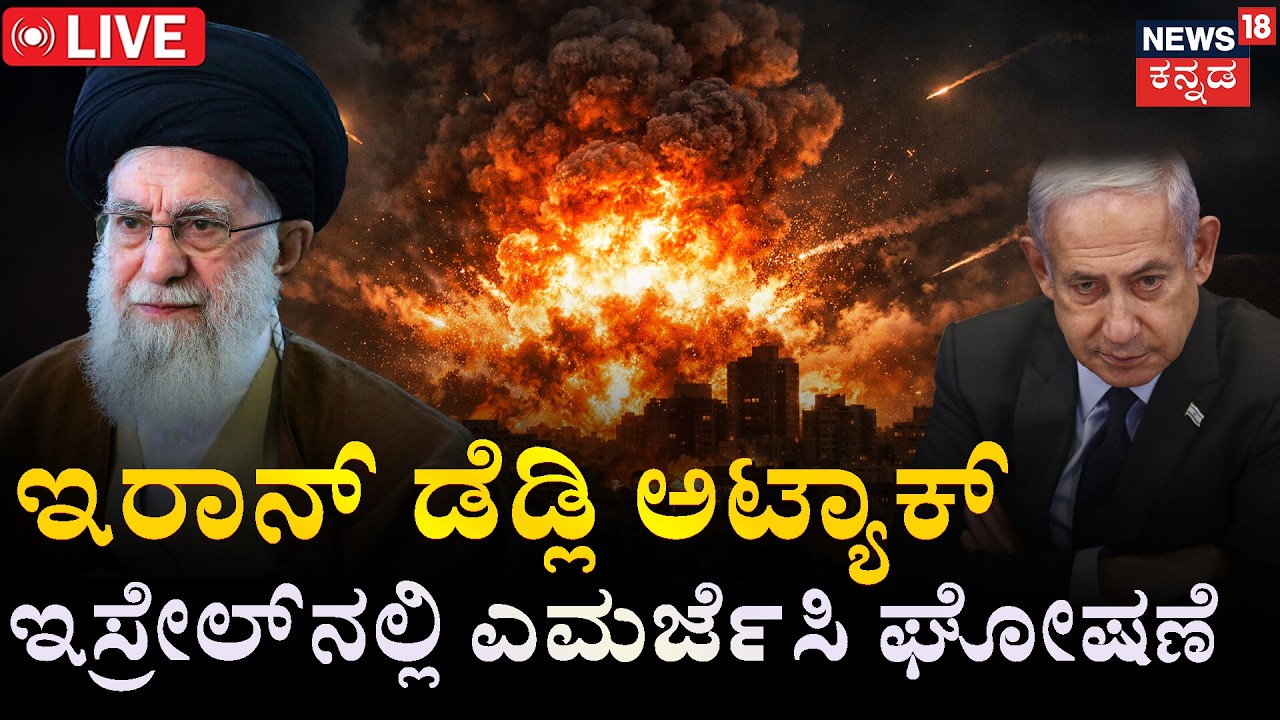 LIVE | Iran Launches Deadly Missile Strike on Israel! |​​​ ಬಾಂಬ್​​ಗಳ ಸುರಿಮಳೆ! | Khamenei | Netanyahu