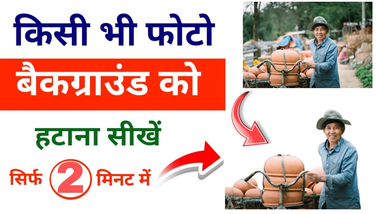 मोबाइल से फोटो का बैकग्राउंड कैसे हटाएं | Photo Background Remove Kaise Kare | Hindi | Sandesh vani 