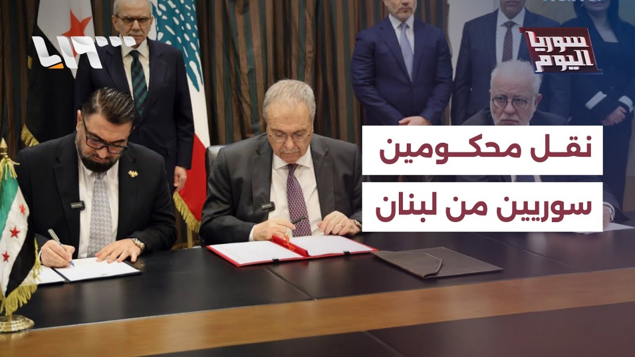 مباشر |  سوريا ولبنان يوقعان اتفاقية لنقل المحكومين السوريين.. من تشمل؟