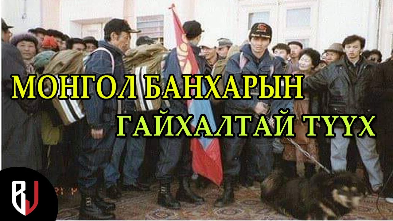 МОНГОЛ БАНХАРЫН ГАЙХАЛТАЙ ТҮҮХ