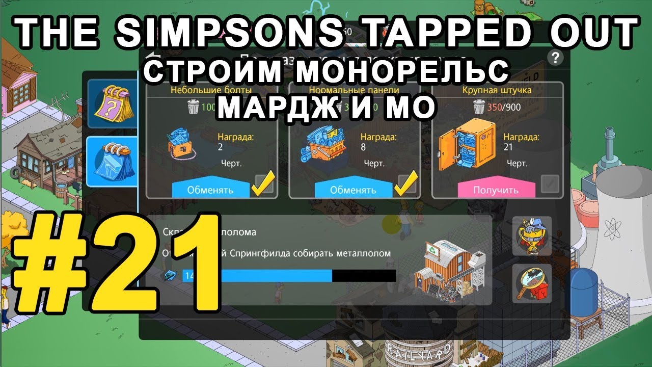 #21 Играем The Simpsons Tapped Out - Строим монорельс, Мардж и Мо