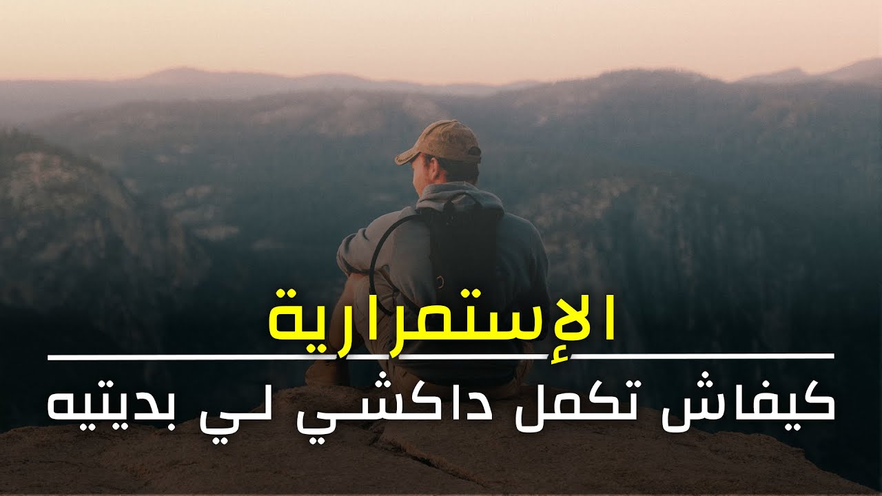 الإستمرارية - كيفاش تكمل داكشي لي بديتيه