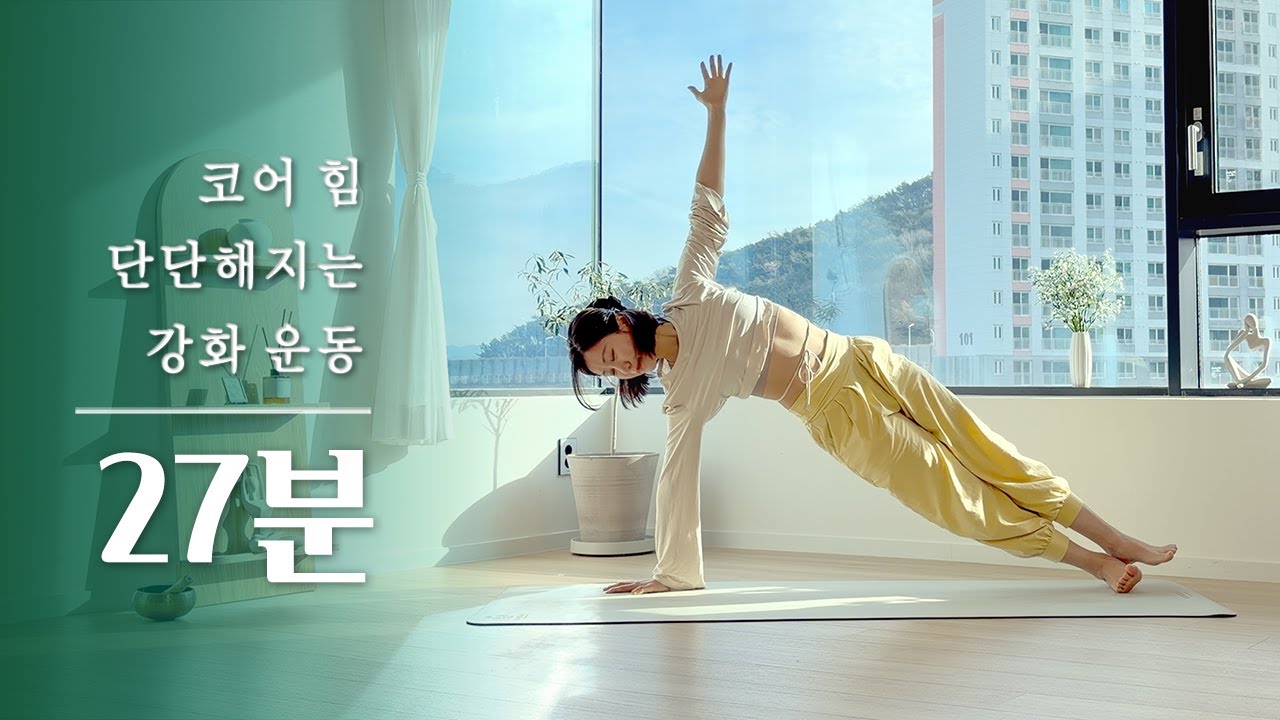 매일하기 좋은 기초 코어운동 | 근력 요가, 코어 강화 운동