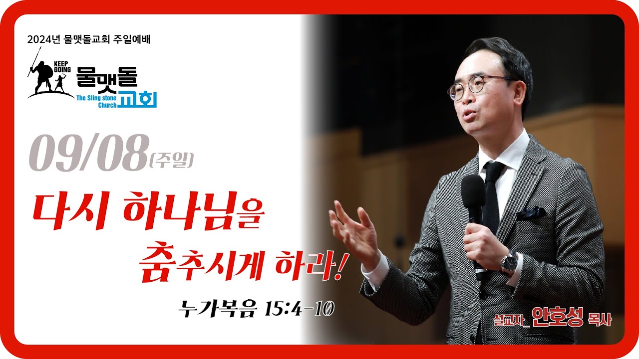 [다시 하나님을 춤추시게 하라!] 2024년 9월 8일