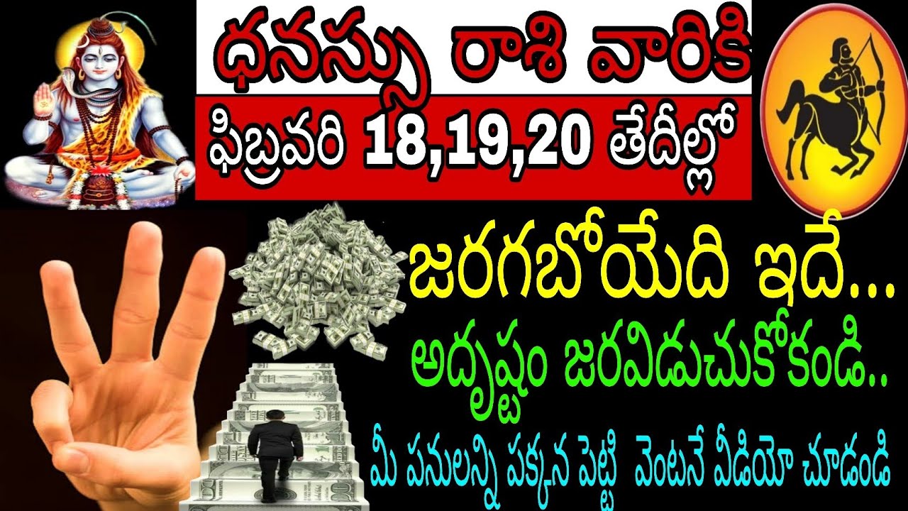 ధనస్సు రాశి వారికి ఫిబ్రవరి 18 19 20 తేదీల్లో జరగబోయేది ఇదే అదృష్టం జారవిడుచుకోకండి మీపనులన్నీ పక్కన