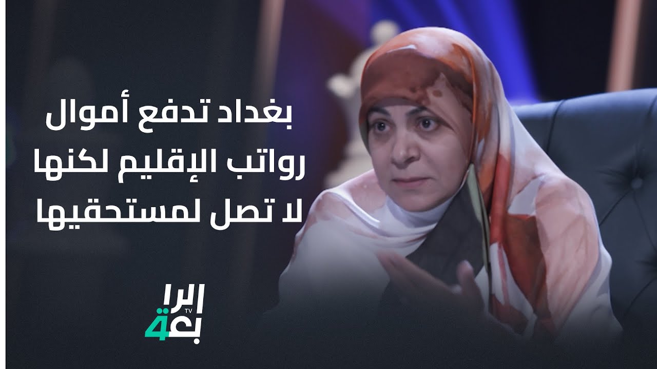 حنان الفتلاوي: بغداد تدفع أموال رواتب الإقليم لكنها لا تصل لمستحقيها