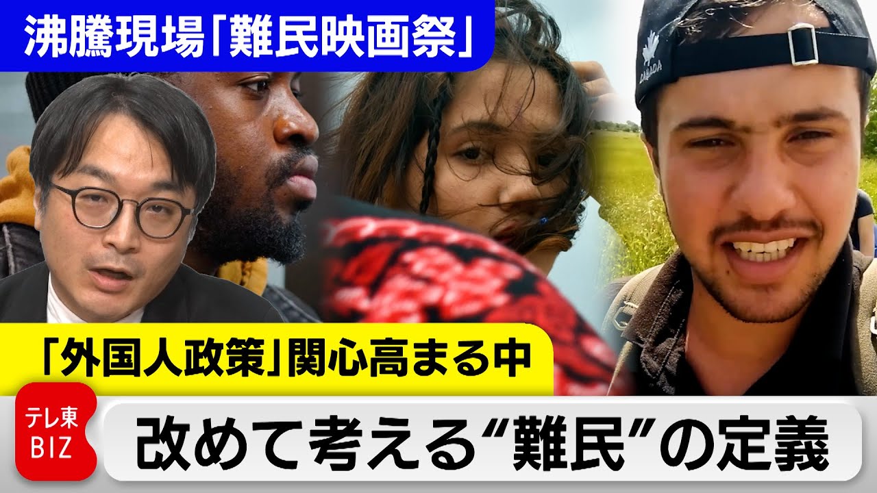 “外国人政策”に関心高まるなか「難民」の定義から考える【中村ワタルの“沸騰”世界情勢】