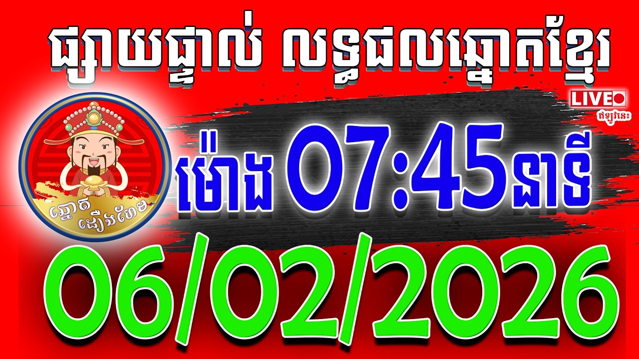លទ្ធផលឆ្នោតខ្មែរ | ម៉ោង 07:45នាទី ថ្ងៃទី 06-02-2026 |ឆ្នោតដឿងហែម| #ឆ្នោតខ្មែរ