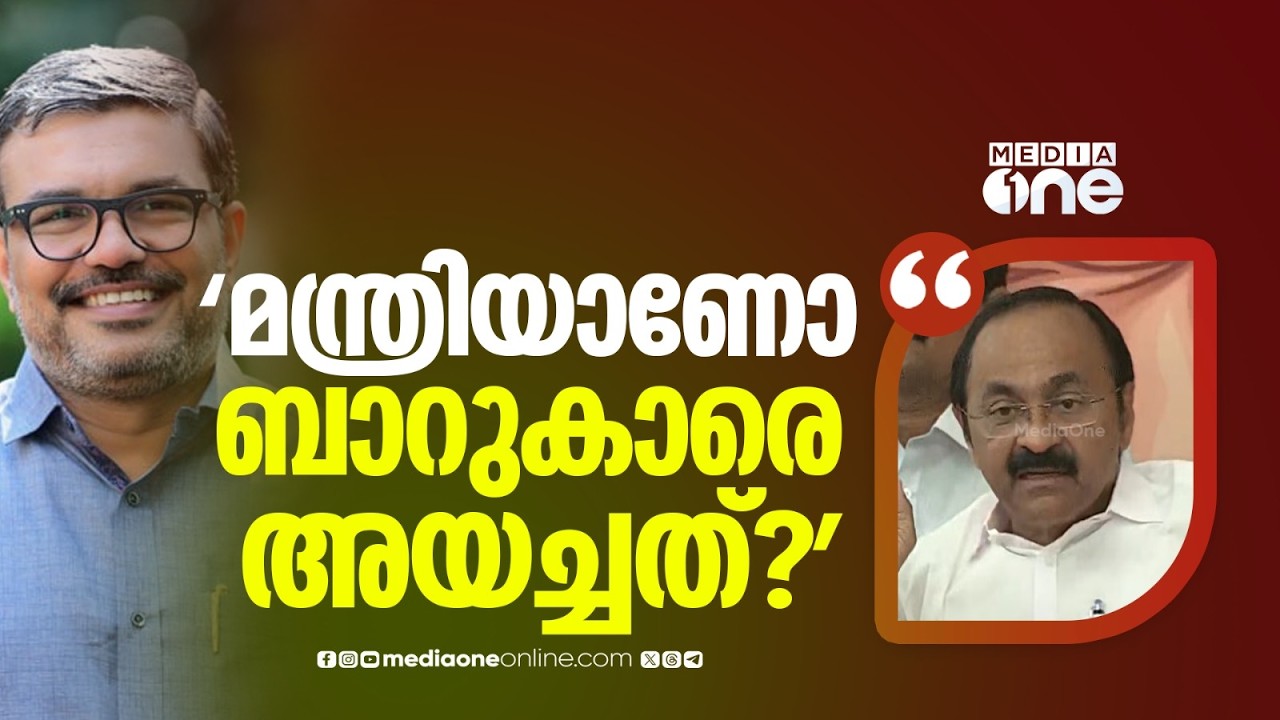 'എല്ലാ പ്രതിപക്ഷത്തിന് അറിയാമെന്ന് പറയാൻ മന്ത്രിയാണോ ബാറുകാരെ ഞങ്ങളെ അടുത്തേക്ക് അയച്ചത്'